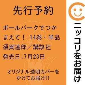 【先行予約】ボールパークでつかまえて！　14巻・単品　須賀達郎／講談社