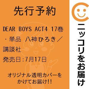 【先行予約】DEAR BOYS ACT4　17巻・単品　八神ひろき／講談社｜コミ直 ヤフー店
