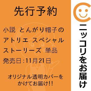 【先行予約】小説 とんがり帽子のアトリエ スペシャルストーリーズ　単品　江坂純／講談社