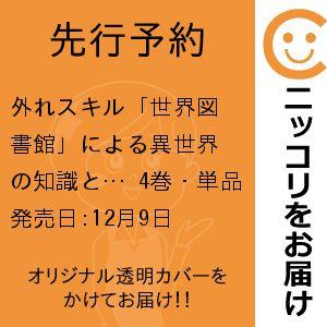 【先行予約】外れスキル「世界図書館」による異世界の知識と始める『産業革命』 ファイアーアロー？うるせ...