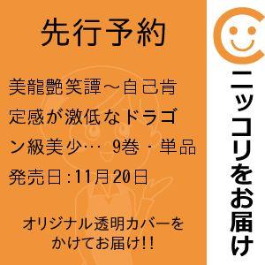 【先行予約】美龍艶笑譚〜自己肯定感が激低なドラゴン級美少女魔王を、勇者がイチャラブで退治するお話〜　...