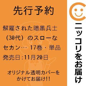 【先行予約】解雇された暗黒兵士（30代）のスローなセカンドライフ　17巻・単品　るれくちぇ／講談社