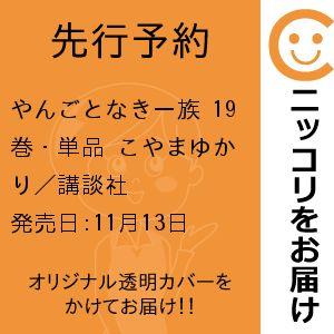 【先行予約】やんごとなき一族　19巻・単品　こやまゆかり／講談社