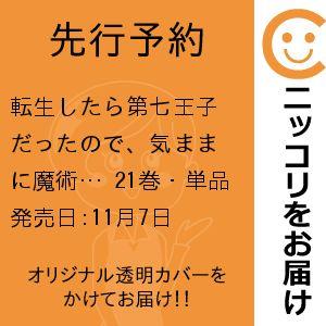 【先行予約】転生したら第七王子だったので、気ままに魔術を極めます　21巻・単品　石沢庸介／講談社