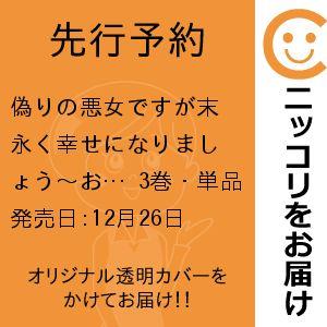 【先行予約】偽りの悪女ですが末永く幸せになりましょう〜お望みの&apos;恋多き女&apos;を演じているのに夫の様子が...