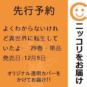 【先行予約】よくわからないけれど異世界に転生していたようです　29巻・単品　内々けやき／講談社