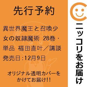 【先行予約】異世界魔王と召喚少女の奴隷魔術　28巻・単品　福田直叶／講談社