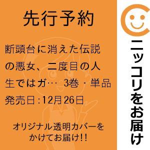 【先行予約】断頭台に消えた伝説の悪女、二度目の人生ではガリ勉地味眼鏡になって平穏を望む　3巻・単品　...