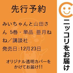 【先行予約】みいちゃんと山田さん　5巻・単品　亜月ねね／講談社