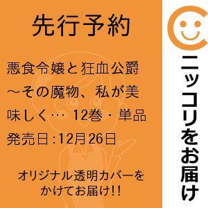 【先行予約】悪食令嬢と狂血公爵 〜その魔物、私が美味しくいただきます！〜　12巻・単品　水辺チカ／講...