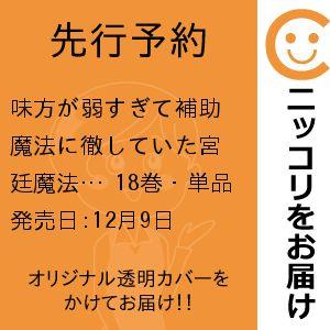 【先行予約】味方が弱すぎて補助魔法に徹していた宮廷魔法師、追放されて最強を目指す　18巻・単品　門司...