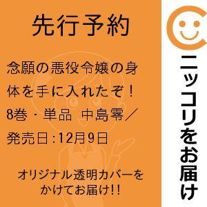 【先行予約】念願の悪役令嬢の身体を手に入れたぞ！　8巻・単品　中島零／講談社