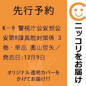 【先行予約】K−9 警視庁公安部公安第9課異能対策係　3巻・単品　奧山哲矢／講談社