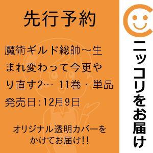 【先行予約】魔術ギルド総帥〜生まれ変わって今更やり直す2度目の学院生活〜　11巻・単品　望月秋五郎／...