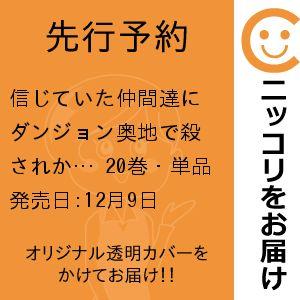 【先行予約】信じていた仲間達にダンジョン奥地で殺されかけたがギフト『無限ガチャ』でレベル9999の仲...