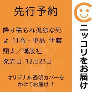 【先行予約】降り積もれ孤独な死よ　11巻・単品　伊藤翔太／講談社
