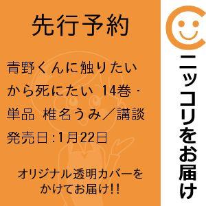 【先行予約】青野くんに触りたいから死にたい　14巻・単品　椎名うみ／講談社