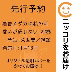 【先行予約】黒岩メダカに私の可愛いが通じない　22巻・単品　久世蘭／講談社