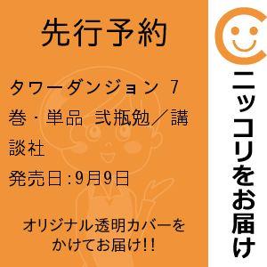 【先行予約】タワーダンジョン　7巻・単品　弐瓶勉／講談社