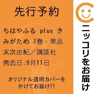 【先行予約】ちはやふる plus きみがため　7巻・単品　末次由紀／講談社