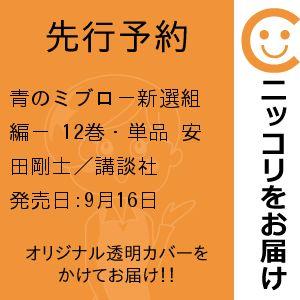 【先行予約】青のミブロ-新選組編- 12巻・単品...の商品画像