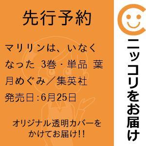 【先行予約】マリリンは、いなくなった　3巻・単品　葉月めぐみ／集英社