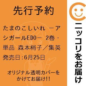 【先行予約】たまのこしいれ −アシガールEDO−　2巻・単品　森本梢子／集英社