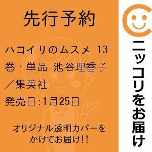 池谷理香子ハコイリのムスメ5巻 コミック アニメ本 の商品一覧 本 雑誌 コミック 通販 Yahoo ショッピング