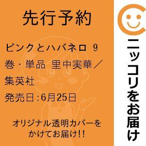 【先行予約】ピンクとハバネロ　9巻・単品　里中実華／集英社