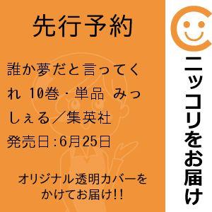 【先行予約】誰か夢だと言ってくれ　10巻・単品　みっしぇる／集英社