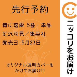 【先行予約】青に落雷　5巻・単品　虹沢羽見／集英社