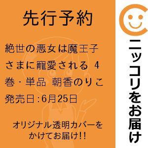 絶世の悪女は魔王子さまに寵愛される2巻発売日