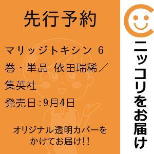 マリッジトキシン　6巻・単品　依田瑞稀／集英社
