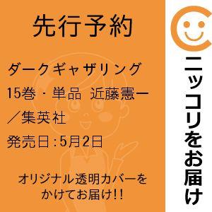 【先行予約】ダークギャザリング　15巻・単品　近藤憲一／集英社