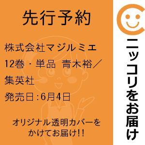 【先行予約】株式会社マジルミエ　12巻・単品　青木裕／集英社