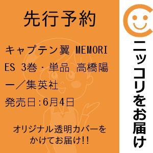 【先行予約】キャプテン翼 MEMORIES　3巻・単品　高橋陽一／集英社