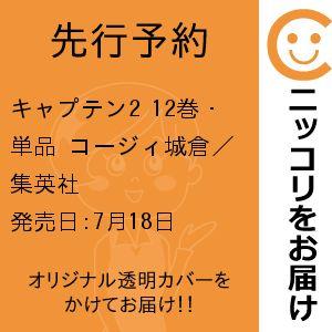 【先行予約】キャプテン2　12巻・単品　コージィ城倉／集英社
