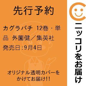 【先行予約】カグラバチ　12巻・単品　外薗健／集英社