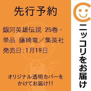 銀河英雄伝説　25巻・単品　藤崎竜／集英社