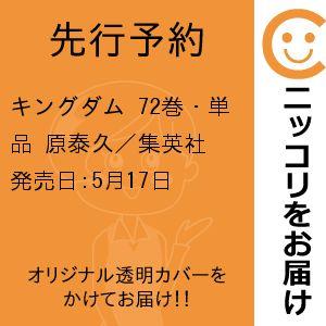 【先行予約】キングダム　72巻・単品　原泰久／集英社｜コミ直 ヤフー店