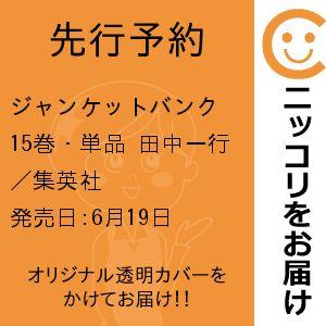 【先行予約】ジャンケットバンク　15巻・単品　田中一行／集英社