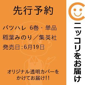 【先行予約】バツハレ　6巻・単品　稲葉みのり／集英社