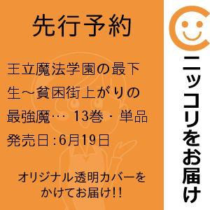 【先行予約】王立魔法学園の最下生〜貧困街上がりの最強魔法師、貴族だらけの学園で無双する〜　13巻・単...