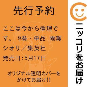 【先行予約】ここは今から倫理です。　9巻・単品　雨瀬シオリ／集英社