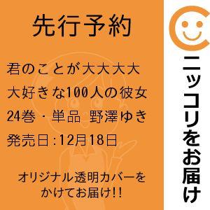 【先行予約】君のことが大大大大大好きな100人の彼女　24巻・単品　野澤ゆき子／集英社