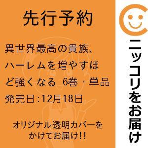 【先行予約】異世界最高の貴族、ハーレムを増やすほど強くなる　6巻・単品　木下さとし／集英社