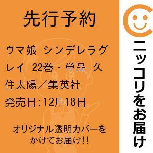 【先行予約】ウマ娘 シンデレラグレイ　22巻・単品　久住太陽／集英社