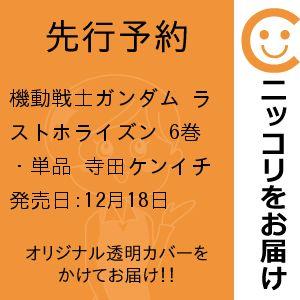 【先行予約】機動戦士ガンダム ラストホライズン　6巻・単品　寺田ケンイチ／集英社