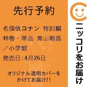 【先行予約】名探偵コナン 特別編　49巻・単品　青山剛昌／小学館