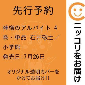【先行予約】神様のアルバイト　4巻・単品　石井敬士／小学館